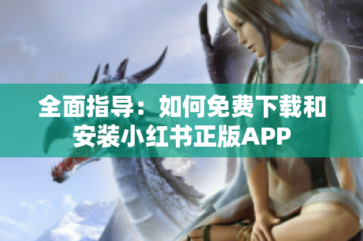 全面指导：如何免费下载和安装小红书正版APP