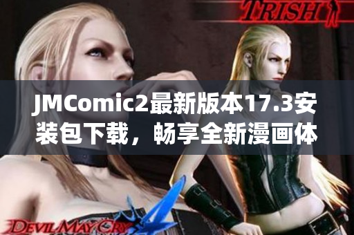 JMComic2最新版本17.3安装包下载，畅享全新漫画体验