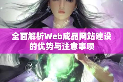 全面解析Web成品网站建设的优势与注意事项