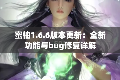 蜜柚1.6.6版本更新：全新功能与bug修复详解