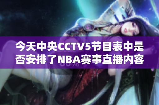 今天中央CCTV5节目表中是否安排了NBA赛事直播内容