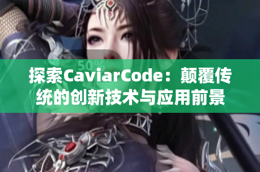 探索CaviarCode：颠覆传统的创新技术与应用前景