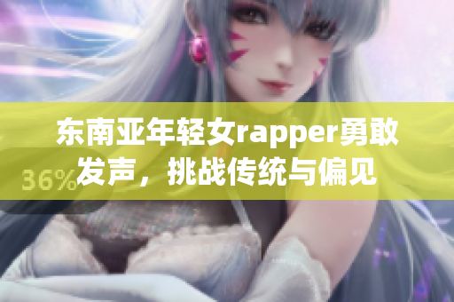 东南亚年轻女rapper勇敢发声，挑战传统与偏见