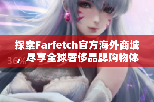 探索Farfetch官方海外商城，尽享全球奢侈品牌购物体验