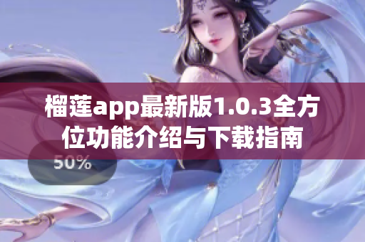 榴莲app最新版1.0.3全方位功能介绍与下载指南