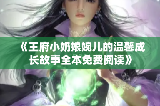 《王府小奶娘婉儿的温馨成长故事全本免费阅读》