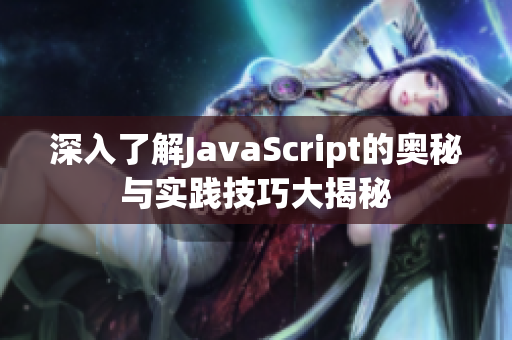 深入了解JavaScript的奥秘与实践技巧大揭秘