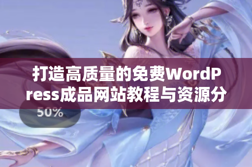 打造高质量的免费WordPress成品网站教程与资源分享