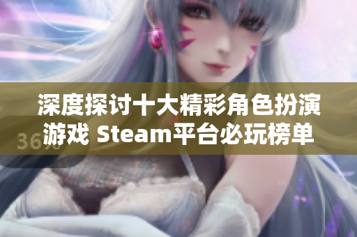 深度探讨十大精彩角色扮演游戏 Steam平台必玩榜单推荐