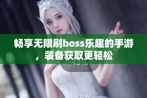 畅享无限刷boss乐趣的手游，装备获取更轻松