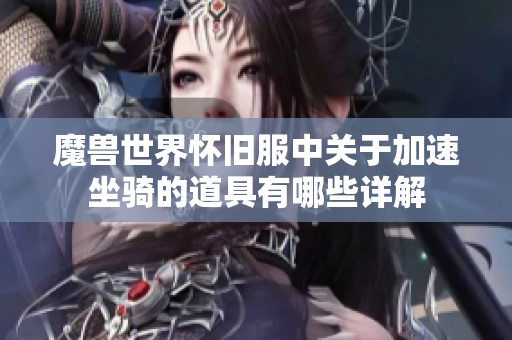 魔兽世界怀旧服中关于加速坐骑的道具有哪些详解