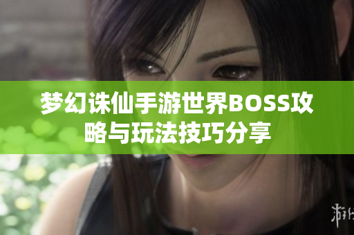 梦幻诛仙手游世界BOSS攻略与玩法技巧分享