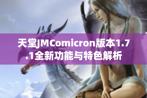 天堂JMComicron版本1.7.1全新功能与特色解析