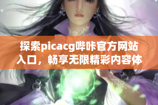 探索picacg哔咔官方网站入口，畅享无限精彩内容体验