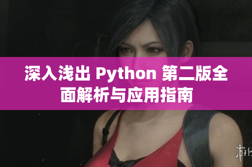 深入浅出 Python 第二版全面解析与应用指南