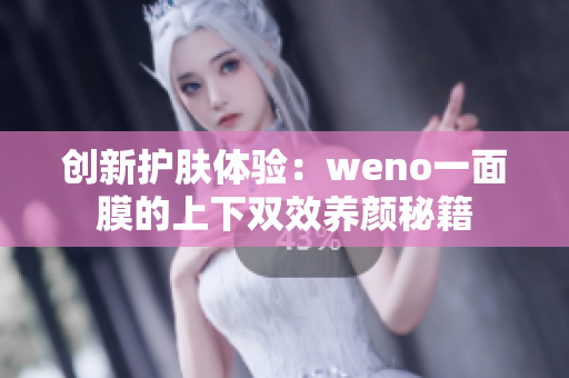 创新护肤体验：weno一面膜的上下双效养颜秘籍