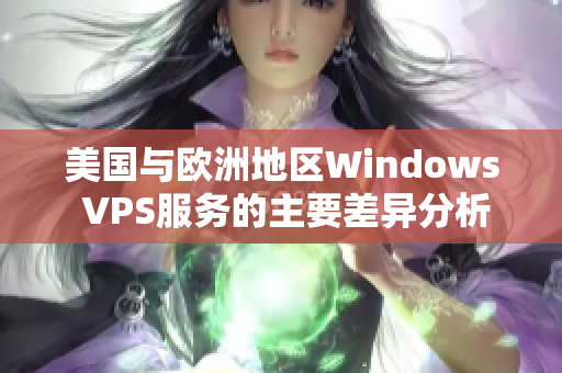 美国与欧洲地区Windows VPS服务的主要差异分析