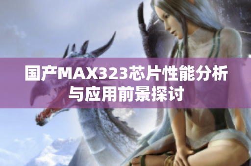 国产MAX323芯片性能分析与应用前景探讨