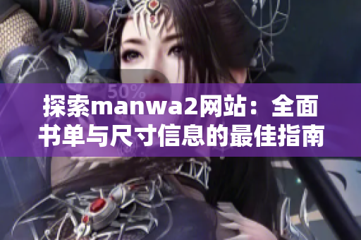 探索manwa2网站：全面书单与尺寸信息的最佳指南