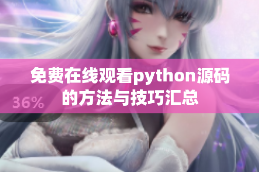 免费在线观看python源码的方法与技巧汇总