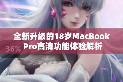 全新升级的18岁MacBook Pro高清功能体验解析