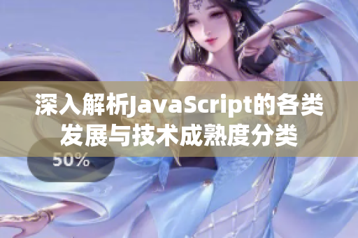 深入解析JavaScript的各类发展与技术成熟度分类