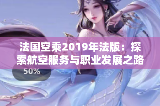 法国空乘2019年法版：探索航空服务与职业发展之路