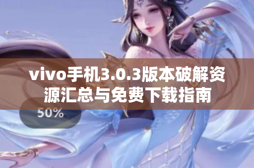 vivo手机3.0.3版本破解资源汇总与免费下载指南