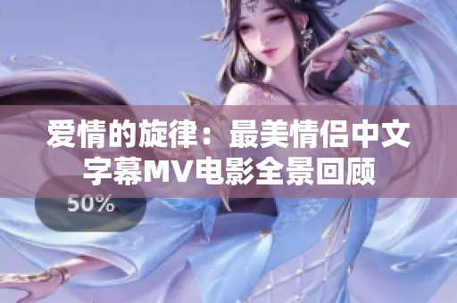 爱情的旋律：最美情侣中文字幕MV电影全景回顾