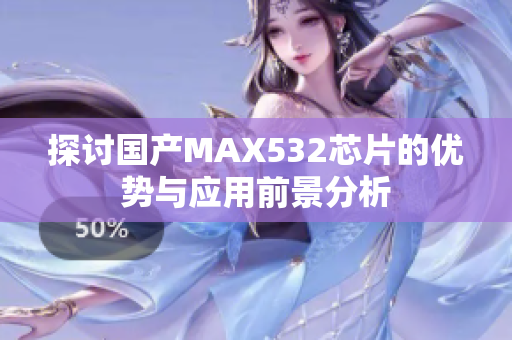 探讨国产MAX532芯片的优势与应用前景分析