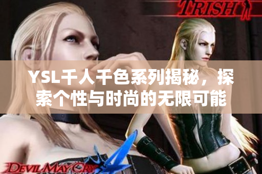 YSL千人千色系列揭秘，探索个性与时尚的无限可能