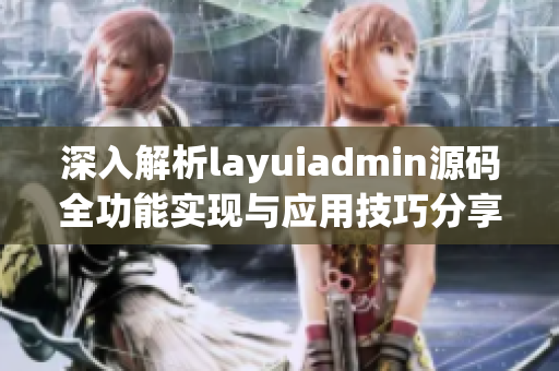 深入解析layuiadmin源码全功能实现与应用技巧分享