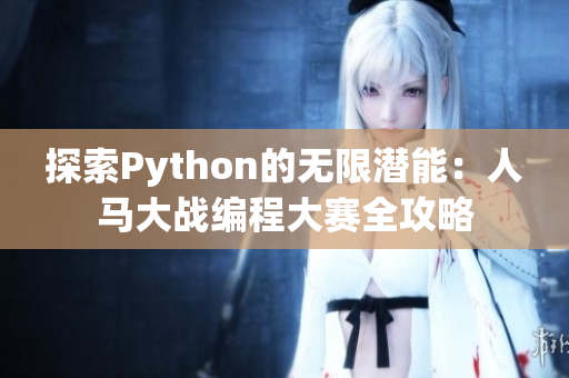 探索Python的无限潜能：人马大战编程大赛全攻略