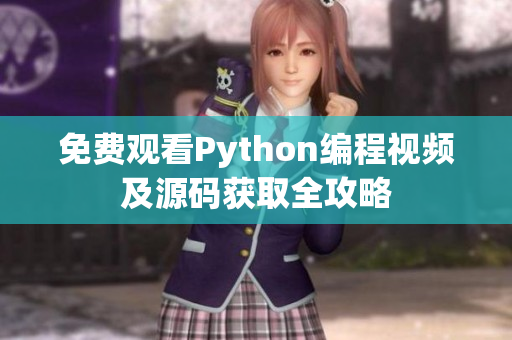 免费观看Python编程视频及源码获取全攻略