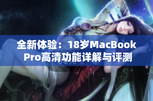 全新体验：18岁MacBook Pro高清功能详解与评测