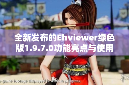 全新发布的Ehviewer绿色版1.9.7.0功能亮点与使用指南