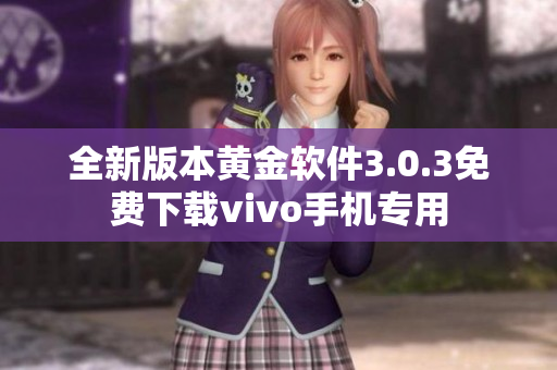 全新版本黄金软件3.0.3免费下载vivo手机专用