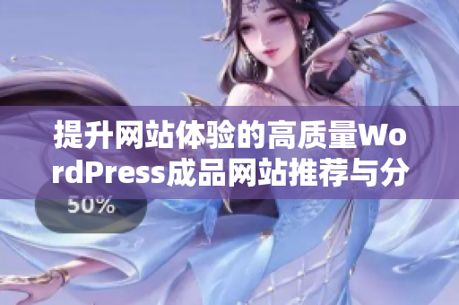 提升网站体验的高质量WordPress成品网站推荐与分析