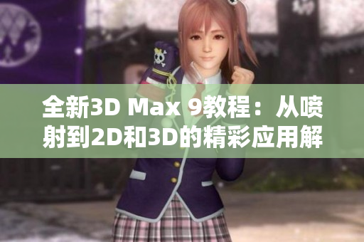 全新3D Max 9教程：从喷射到2D和3D的精彩应用解析