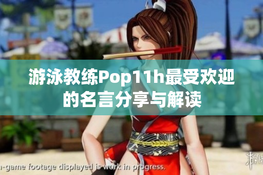 游泳教练Pop11h最受欢迎的名言分享与解读