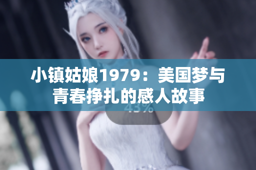 小镇姑娘1979：美国梦与青春挣扎的感人故事