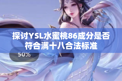 探讨YSL水蜜桃86成分是否符合满十八合法标准